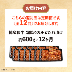 博多和牛 霜降りカルビたれ漬け 全12回定期便 約600g×12回 072-T099