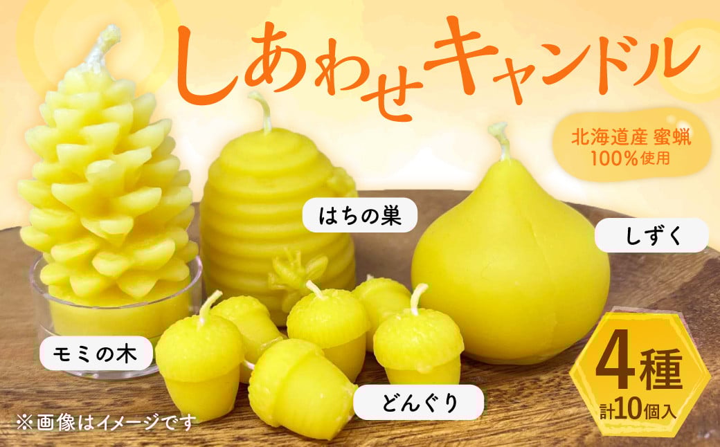 
            しあわせキャンドル（北海道産蜜蝋100％使用）キャンドル ロウソク 蝋燭 蜜蝋 インテリア 手作り
          