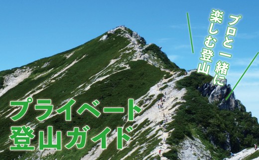 プライベート登山ガイド 35,000円分利用券【L0850668-B】／ツアー ガイド アウトドア クティビティー 北アルプス 体験 長野県 白馬村