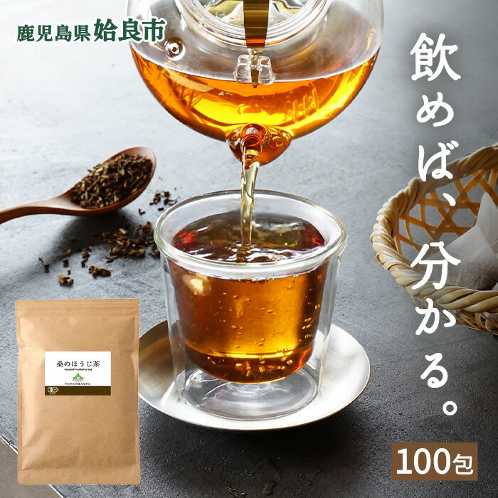 【ふるさと納税】桑のほうじ茶(100包) オーガニック ノンカフェイン お茶 ほうじ茶 マタニティ【わくわく園】