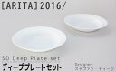 【ふるさと納税】【ARITAブランド】2016/ステファン・ディーツのディーププレートセット／ふるさと納税 佐賀 佐賀県 皿 お皿 食器 ギフト