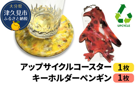 アップサイクルコースター1枚 キーホルダーペンギン1枚 海洋プラスチック 無着色 | 津久見市