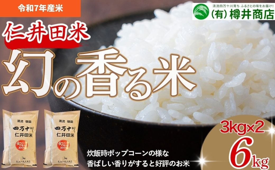 
            [新米予約]【令和7年産米】樽井商店の仁井田米「幻の香る米」6kg（3kg×2）Bti-C03 お米 おこめ コメ ブランド米 香る米 ご飯 ギフト プレゼント 贈り物 お歳暮 お中元 御年賀 お取り寄せ
          