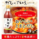 【ふるさと納税】No.142 おいしいトマトだし　360ml　9本セット ／ 出汁 ダシ とまと 国内産 スープ 鍋 料理 調味料 味付け 送料無料 愛知県