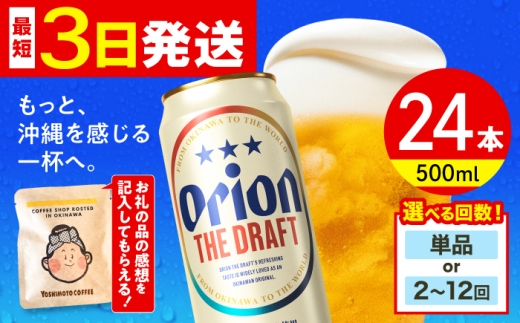 オリオン ザ・ドラフト 500ml×24缶(6缶パック×4) 【全7回定期便】 ビール 地ビール 麦酒 beer Beer ご当地ビール おりおんびーる 缶ビール 缶びーる 麦 贈り物 プレゼント 人気 おすすめ 酒 お酒 さけ びーる ビール アルコール 飲料 飲み物 宅飲み BBQ 晩酌 お取り寄せ 送料無料 沖縄県 沖縄市