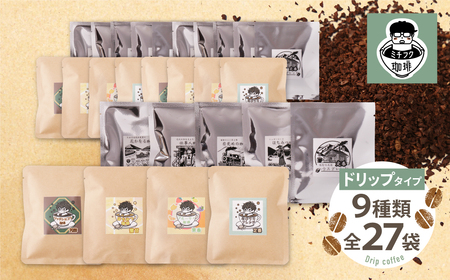 U70-18 ミチフク珈琲・福智山麓キセキの珈琲 ドリップバッグバラエティーセット27袋