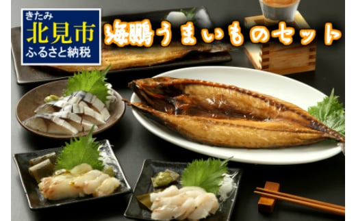 
海鵬うまいものセット ( 海鮮セット ほっけ 鯖 ヒラメ 鯛 食べ比べ 魚介類 セット 贈答 お中元 お歳暮 贈り物 )【094-0018】
