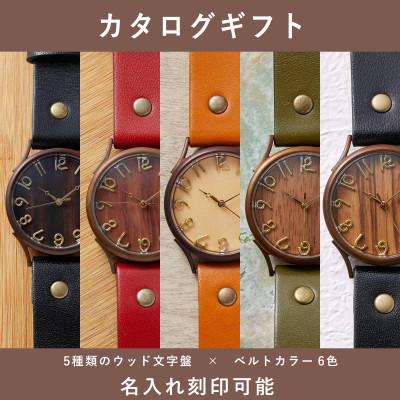 ふるさと納税 大津市 【カタログギフト】選べるウッド文字盤 × ベルトカラー6色 ハンドメイド腕時計ギフト 名入れ刻印対応