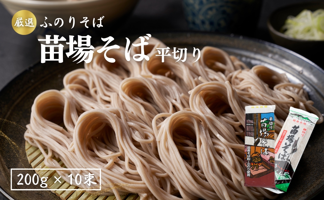 苗場そば平切り 200g10束 新潟県 津南町 旭商事株式会社 127531-006