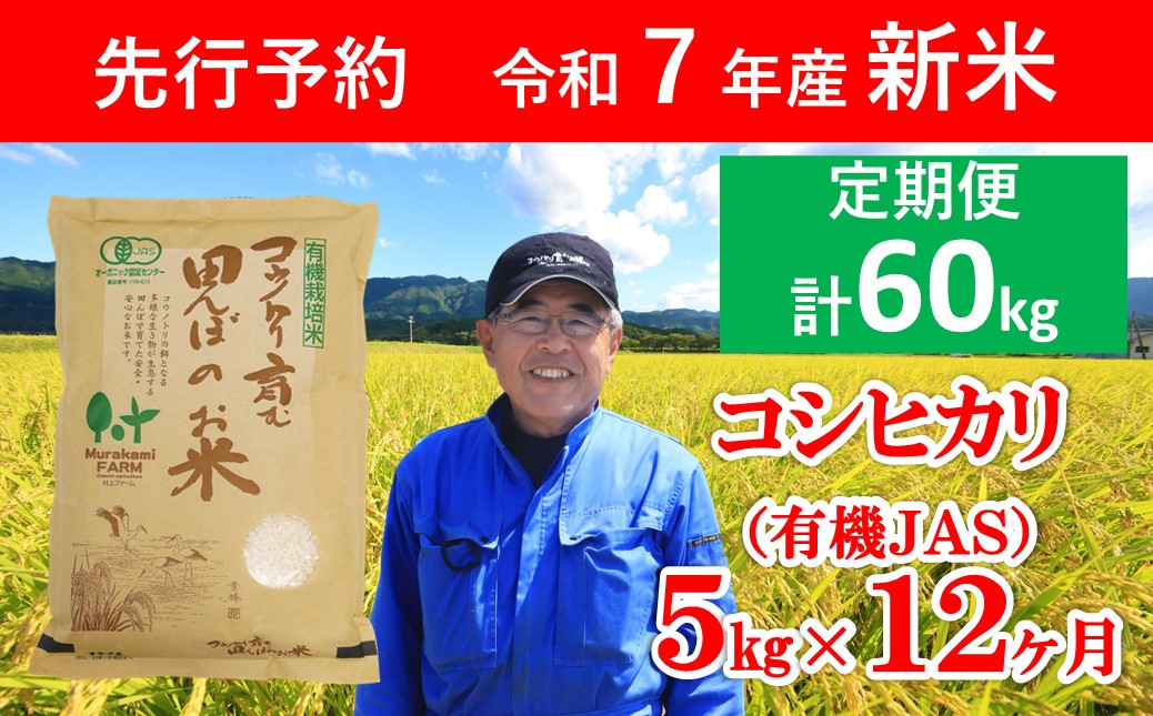 
            【先行予約】令和7年産 新米 定期便 無農薬 有機JAS認定米コシヒカリ 5㎏×12か月 【 先行予約 令和7年産 無農薬 オーガニック 有機JAS 定期便 コシヒカリ コウノトリ 安心 安全 高リピート 人気 村上ファーム 】
          