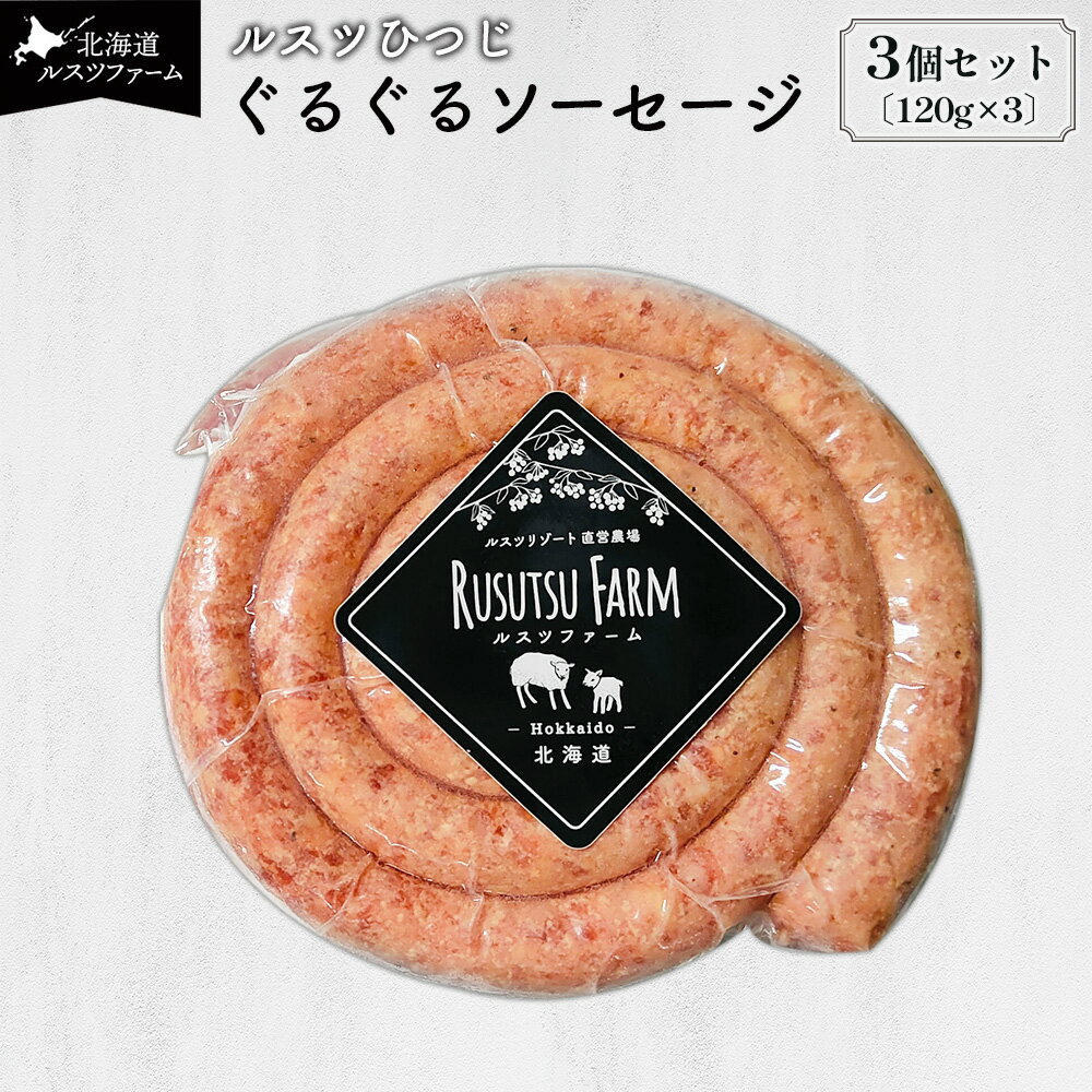 【ふるさと納税】ルスツひつじ ぐるぐるソーセージ | 羊 ラム 羊肉 ルスツ産 留寿都産 アウトドア BBQ 食べやすい テクセル 国産 ジューシー 香ばしい 渦巻 ルスツファーム ソーセージ ラムソーセージ お取り寄せ 北海道 留寿都村 留寿都【11005】