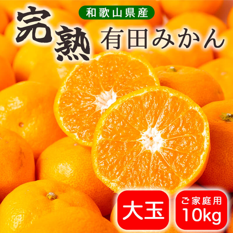 【ふるさと納税】【楽天限定】濃厚完熟！ 有田みかん 10kg 大玉 家庭用 【送料無料】 【ふるさと納税 有田 有田みかん ご家庭用 みかん ミカン 蜜柑 10kg 大玉 甘い 送料無料 訳あり 人気 おすすめ 和歌山 和歌山県産 湯浅 送料無料 完熟 産地直送 農家直送】