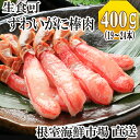 【ふるさと納税】根室海鮮市場＜直送＞お刺身可！ずわいがに棒肉ポーション400g(19〜24本) A-28219