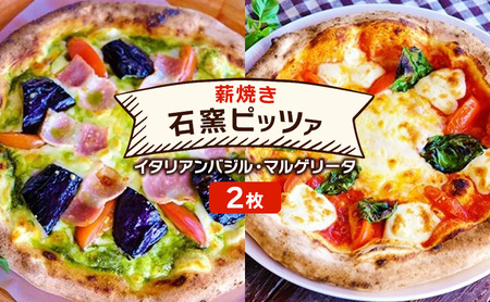 ピザ ベリー畑 イタリアンバジル マルゲリータ ピザ【2枚】