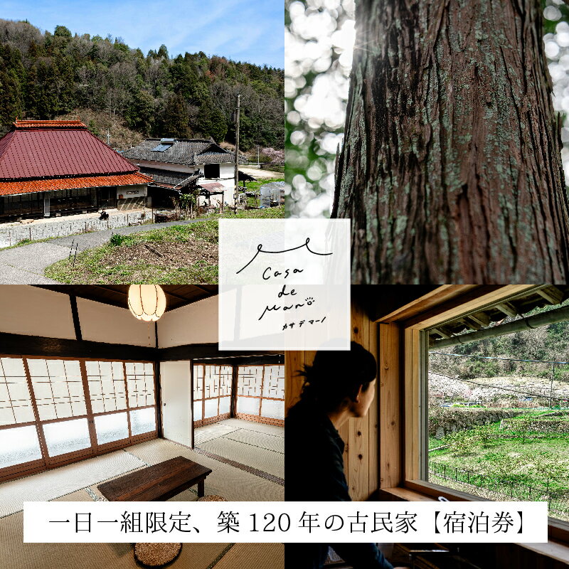 【ふるさと納税】［1日1組限定！]　広島の里山でゆったりと過ごす築120年の古民家「Casa de Mano」宿泊券　ペット同伴ok 田舎暮らし体験 一泊2日 素泊まり 貸切 1～4名様 広島空港から車で25分 チケット 自分探し 民泊 広島県 山暮らし