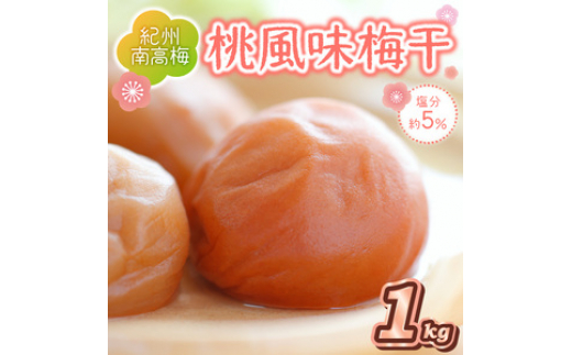 
                  紀州南高梅 桃風味梅干 1.0kg
                