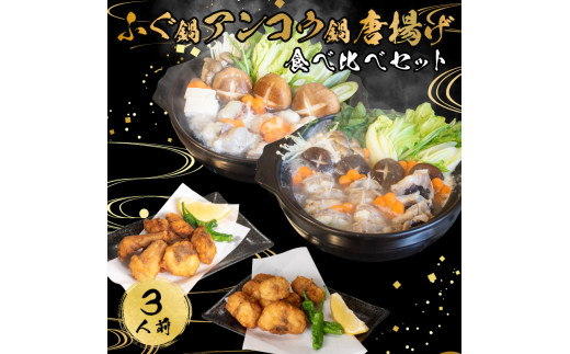 ふぐ あんこう 鍋 唐揚げ 食べ比べ まふぐ 3人前 冷凍 雑炊 てっちり 河豚 ふぐ鍋 ふぐちり鍋 海鮮鍋 高級魚 鮮魚 本場 下関 山口 旬 お取り寄せ ギフト 年末年始 年末 正月 【 12/21申込分まで 年内配送 】