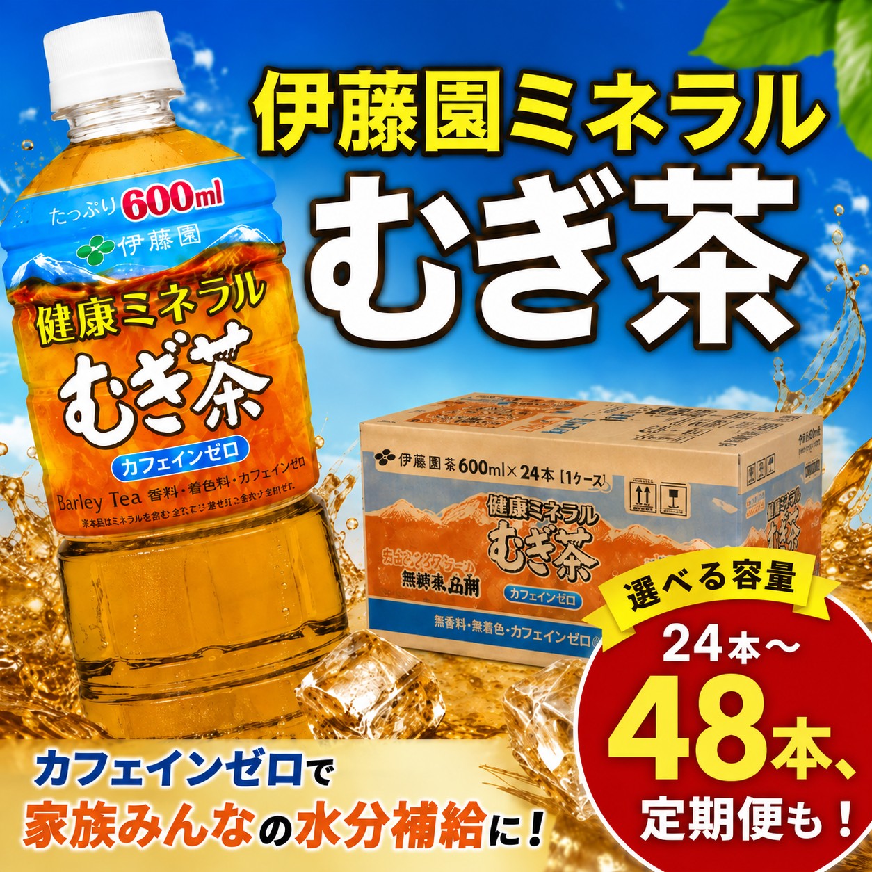 【ふるさと納税】 麦茶 選べる 24本 48本 定期便 3回 6回 隔月3回 むぎ茶 伊藤園 600ml 健康ミネラル 【麦茶】
