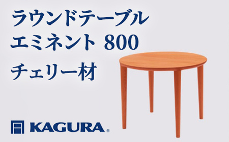 ラウンドテーブル エミネント 800 チェリー材 ダイニング テーブル 家具蔵 KAGURA 【ラウンドテーブル】 【ho1021】