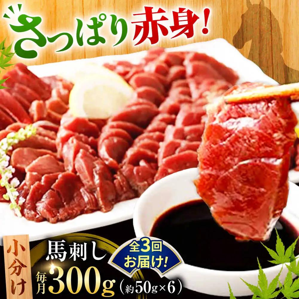 【全3回定期便】 熊本　馬刺し　赤身 計300g(約50g×6個)  馬刺し[AYAN044]