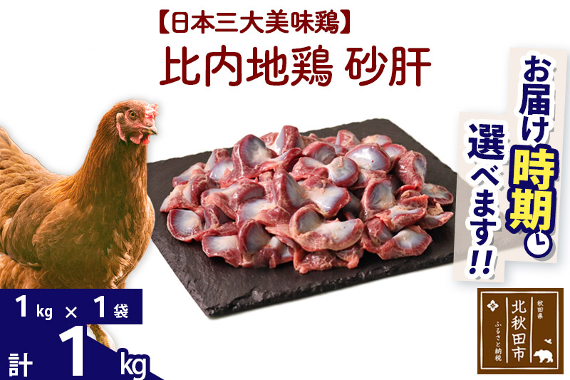 
比内地鶏 砂肝 1kg（1kg×1袋） お届け時期選べる 1キロ 国産 冷凍 鶏肉 鳥肉 とり肉 すなぎも 発送時期が選べる
