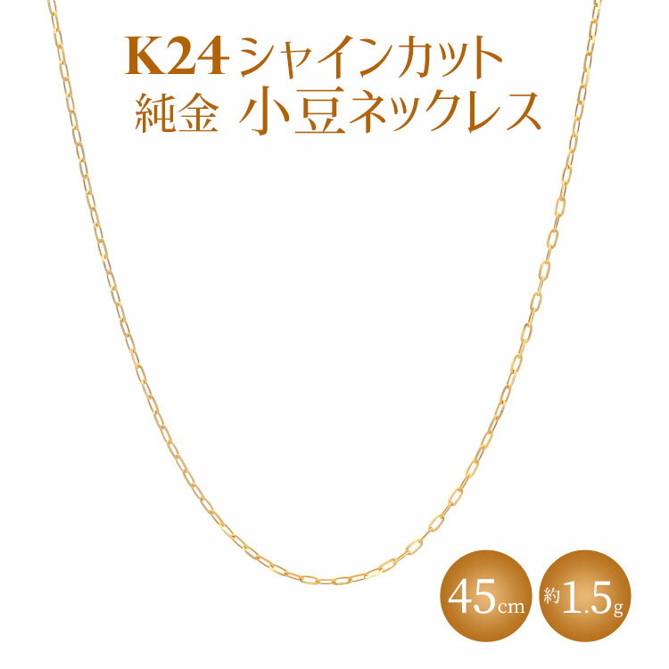 【ふるさと納税】K24 純金 ネックレス シャインカット小豆 0.29φ 45cm｜純金 ゴールド 24金 K24 日本製 アクセサリー ネックレス レディース メンズ ファッション ギフト プレゼント 富山 富山県 魚津市 ※沖縄への配送不可