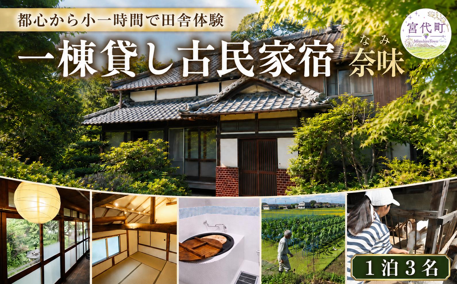 
                  宿泊 一棟貸し古民家宿「奈味」宿泊チケット1泊3名分 | 宿泊券 しゅくはく 宿泊 古民家 一棟貸し 宿 貸切 テレ玉 マチコミ テレビ 放送 埼玉 関東 旅行 プライベート 田舎体験 非日常 体験 家族旅行 グループ旅行 五右衛門風呂 農業体験 隠れ家 和風 東京近郊 都内 近い 近場 関東 埼玉 埼玉県 みやしろ 宮代町
                