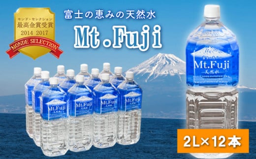 ミネラル ウォーター 12本 2L 6本入り 2箱 富士の恵み 天然 水 Mt.Fuji  防災 備蓄 4日分 送料 無料 沼津 旭産業