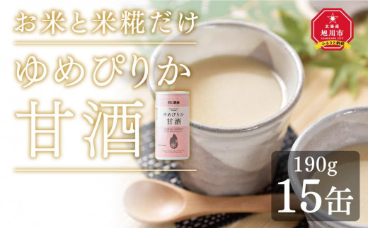 ゆめぴりか甘酒15缶セット　特別栽培米ゆめぴりか使用 【お酒 酒 甘酒 アルコール 二十歳 成人 米 お米 ゆめぴりか さけ サケ 酒 sake SAKE 北海道 旭川市】_00147