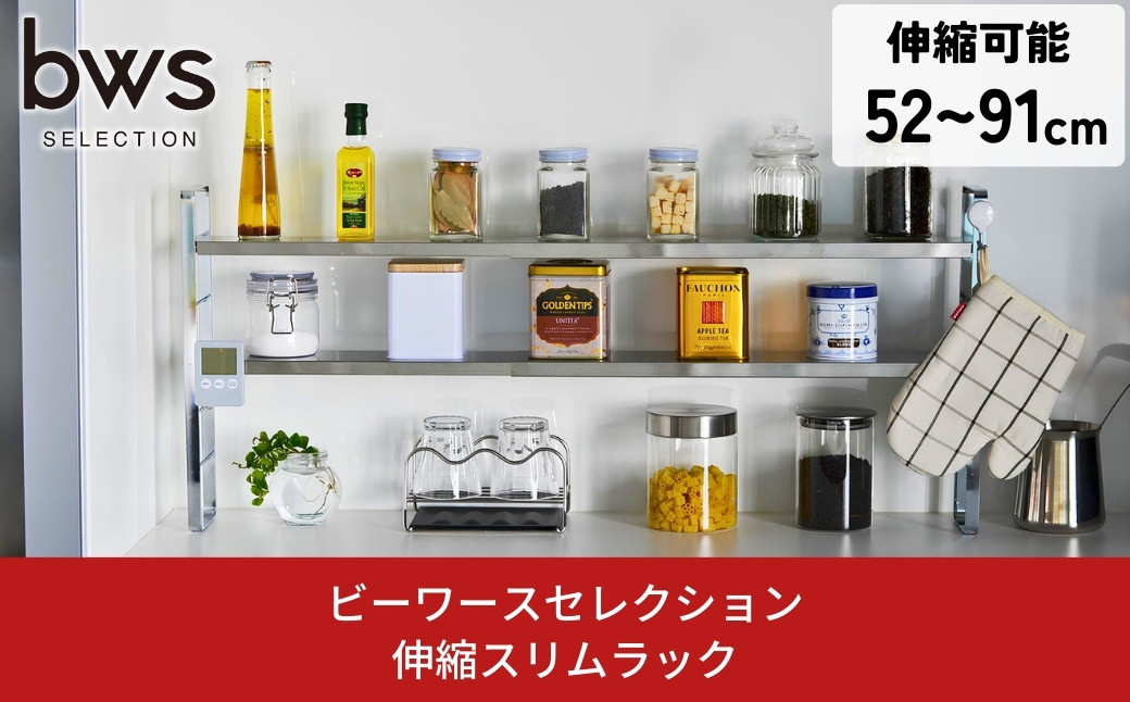 
                  伸縮スリムラック 燕三条製 キッチンラック キッチン収納 ステンレスラック キッチン整理用品 bwsSELECTION 伸縮ラック 新生活 一人暮らし [ビーワーススタイル]【028S005】
                