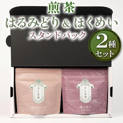 ふるさと納税 古河市 【創業1839年】煎茶 はるみどり&amp;ほくめいスタンドパック40g2種セット | お茶 _BM03
