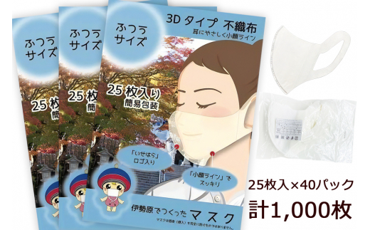 
[伊勢原でつくったマスク] ふつうサイズ 簡易包装25枚入り×40パック (合計1000枚)※「いせはら」刻印入り [0050]
