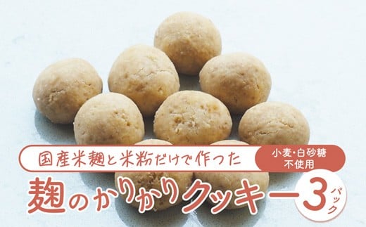 【小麦不使用】 麹のかりかりクッキー 3パック | クッキー 白砂糖不使用 米麹 米粉使用 グルテンフリー 焼き菓子 おやつ 京都 舞鶴