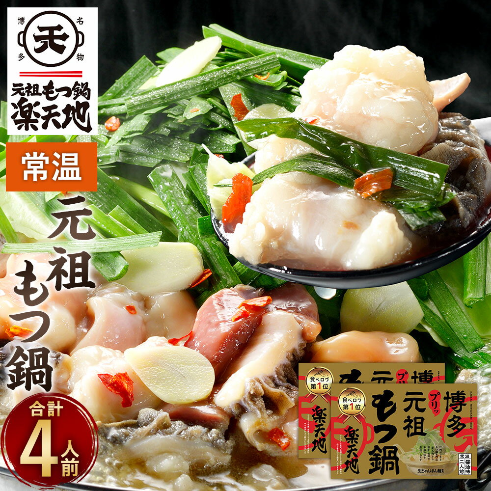 【ふるさと納税】元祖もつ鍋楽天地【常温】もつ鍋 合計4人前 2人前×2個セット 牛もつ ちゃんぽん麺 醤油スープ モツ鍋セット ホルモン鍋 ホルモン おつまみ 福岡 博多 九州 お取り寄せ グルメ 送料無料