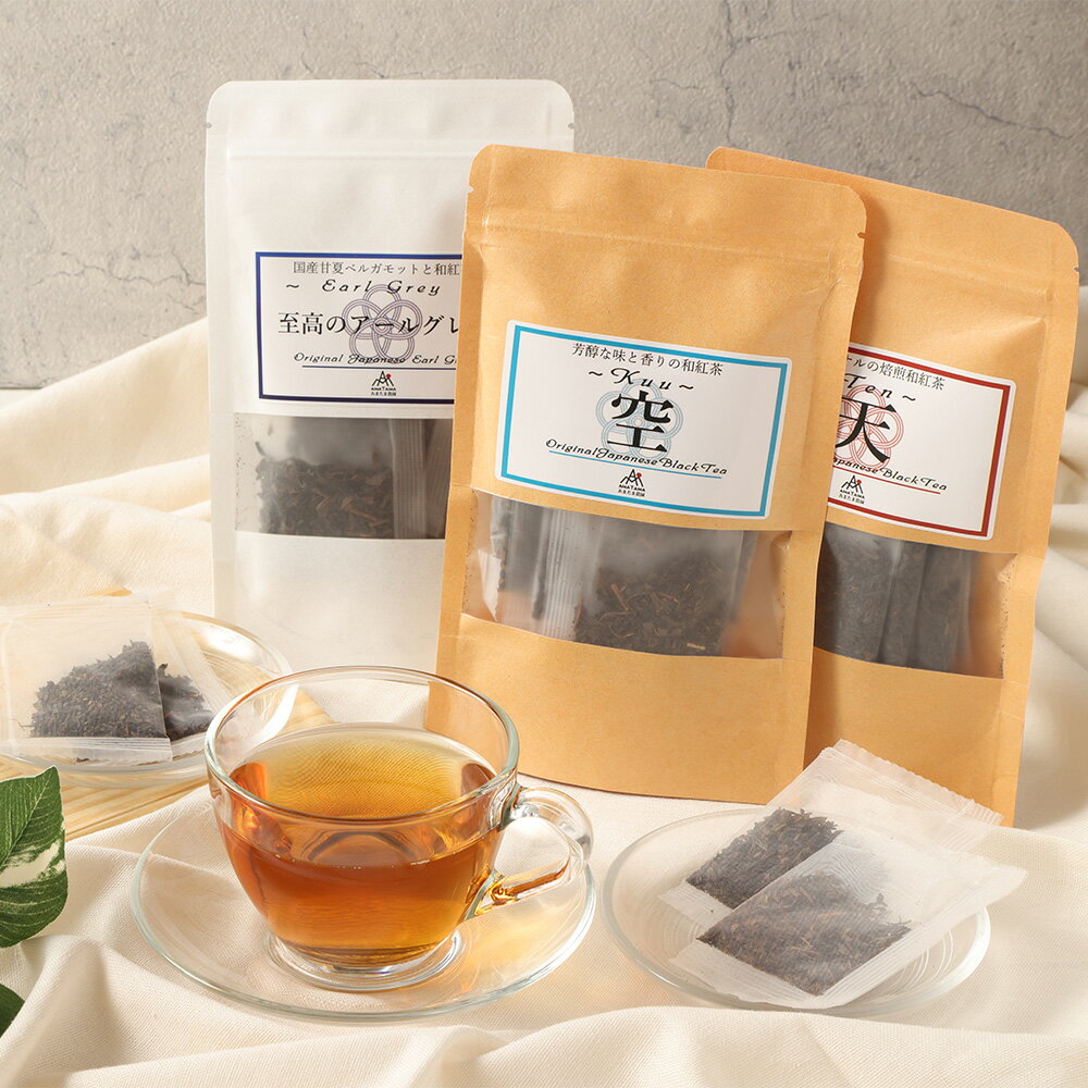 【ふるさと納税】【3ヶ月定期便】 至福の 和紅茶 めぐり 3種 セット 焙煎和紅茶 芳醇和紅茶 至高のアールグレイ 紅茶 アールグレイ ティーパック ティーバッグ 個包装 茶葉 飲物 国産紅茶 手土産 ギフト 贈り物 熊本県 水俣市 送料無料