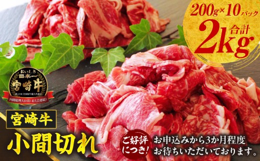 宮崎牛こま切れ2kg ふるさと納税 牛肉 肉 お肉 精肉 挽肉 小間切れ 国産牛 和牛 ブランド牛 贈答 贈り物 ギフト グルメ お取り寄せ 炒め物 料理 アレンジ 牛丼 野菜炒め 肉豆腐 普段使い BBQ 宮崎県 高千穂町 _Tk024-018-02
