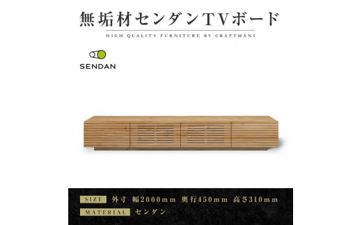 
                  【大川家具】無垢材 テレビボード ローボード テレビ台 TV台 風雅type1 幅2000 センダン SENDAN ナチュラル インテリア 収納 国産 完成品 組み立て不要 高級感 北欧【設置付き】
                