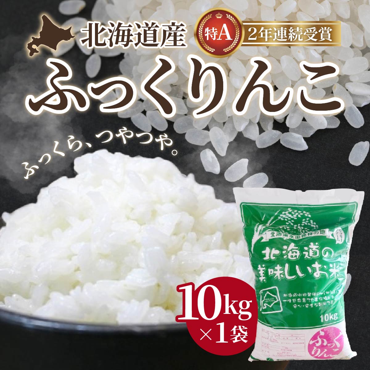 【令和6年産】北海道産 ふっくりんこ10kg HOKK001