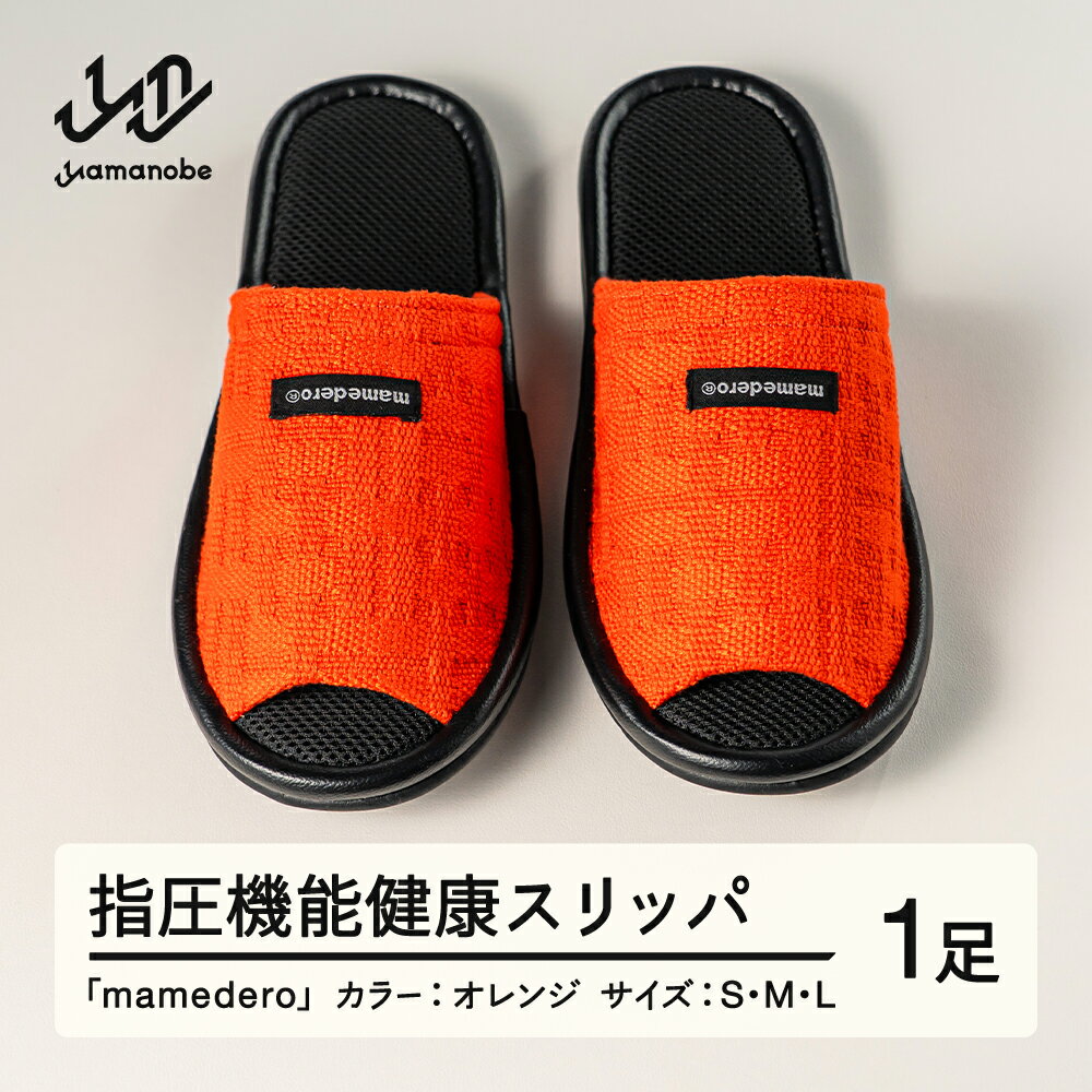 【ふるさと納税】山形県産 指圧機能 健康 スリッパ mamedero 一足 オレンジ ユニセックス メンズ レディース 送料無料 ki-limor