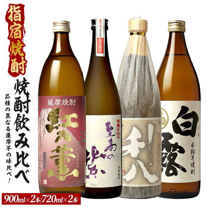 【ふるさと納税】品種の異なる4種類の薩摩芋で造られた芋焼酎4本セット 900ml×2本・720ml×2本 芋焼酎 鹿児島県産 焼酎 お酒 地酒 アルコール ロック お湯割り 水割り【ひご屋】
