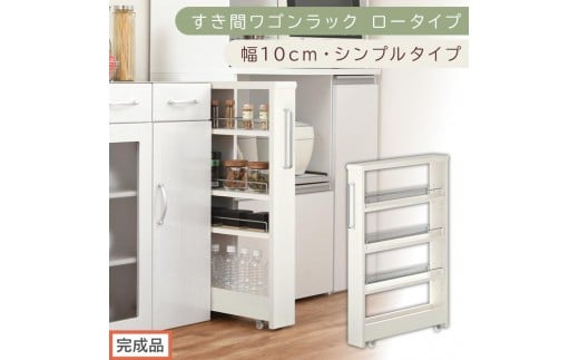【完成品でお届け】すき間ワゴンラック ロータイプ〔幅10cm・シンプルタイプ〕（ホワイトウッド）隙間収納 キッチンラック スリム スリムラック キッチン キッチンワゴン 収納 すき間収納 ランドリー KKANRA945184-0-WWO