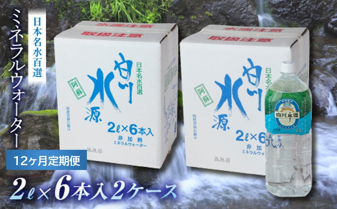 
[2024T2]【12ヶ月定期便】日本名水百選ミネラルウォーター「南阿蘇村白川水源」2L×6本入り2ケース
