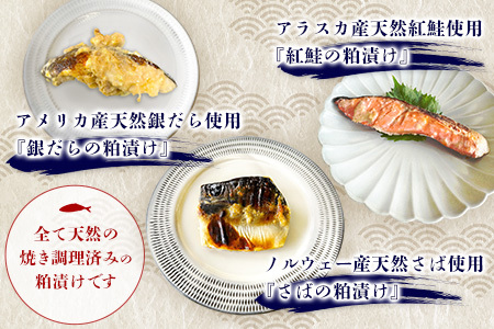 魚よし 特製 無添加 切身3種 粕漬けセット(銀だら、紅鮭、さば)焼き 調理済み【小分け 真空パック 真空個包装 簡単調理 健康志向 温めるだけ 冷凍 レンチン お弁当 お手軽】K095011