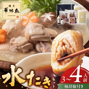 博多華味鳥水たきセット3～4人前　柚胡椒付_博多 華味鳥 水たき セット 3人前 ～ 4人前 柚胡椒付 水たき生スープ 切り身 ぶつ切り 華つくね 肉質 はっきりとした 旨み 歯ごたえ 水たき料亭 博多華味鳥 吟味 スープ 素材 オリジナル ぽん酢 鍋 お取り寄せ 福岡県 久留米市 送料無料 〔Cn025〕