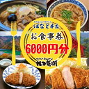 【ふるさと納税】かつ兵衛黒部店・はなと本店共通お食事券（6000円分）黒部藩 /富山県黒部市　【 チケット とんかつ 定食 もつ煮込みうどん もつ蕎麦 ご飯屋さん 和食 お出かけ 観光 旅行 】