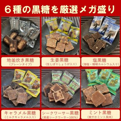 ふるさと納税 西原町 沖縄県産の黒糖6種メガ盛りセット1.8kg(約280〜320個入り)バラエティパック(個包装) |  | 01