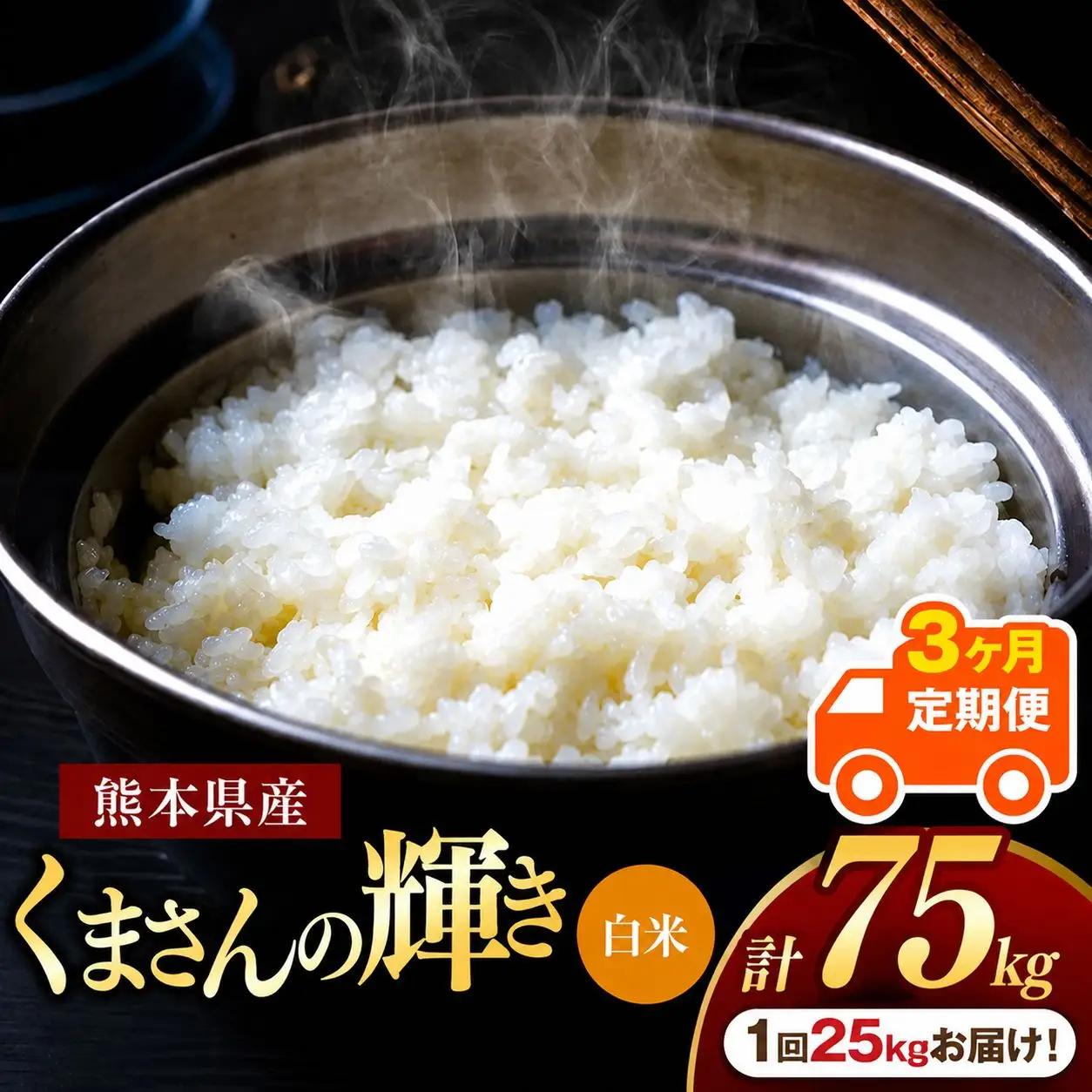 【 定期便 3回 】 R7年産 熊本県産 白米 くまさんの輝き 25kg