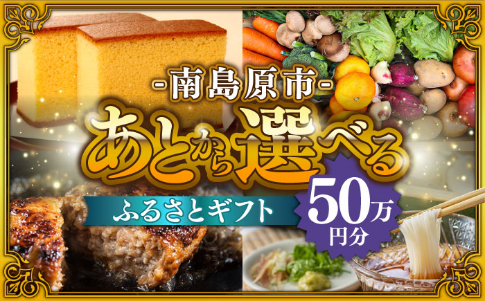 
            【あとから選べる】南島原市 ふるさとギフト 50万円分 / 寄付 あとから寄附 あとからギフト あとからセレクト あとからチョイス あとから選べる 長崎県 駆け込み寄附 後から選べる 後から選べるギフト 後からセレクト 先に寄付 50万円 500000円 [SZX011]
          