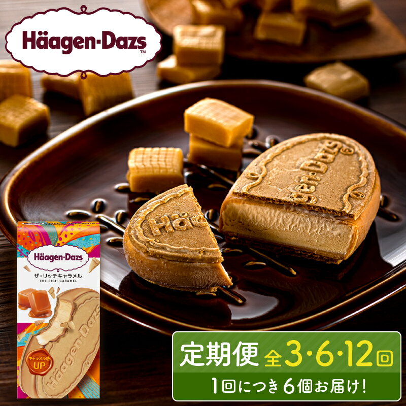 【ふるさと納税】＼レビューキャンペーン実施中!!／配送回数が選べる ハーゲンダッツ 定期便 クリスピーサンド セット ザ・リッチキャラメル味 アイスクリーム スイーツ デザート おやつ 定番 高級 人気 おすすめ 浜中町産 牛乳 ミルク お取り寄せ 北海道 冷凍 送料無料