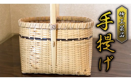 
                  竹工芸品 手提げ 竹細工 バスケット かご 和風 手作り 工芸品 伝統工芸 限定 [BF004sa]
                